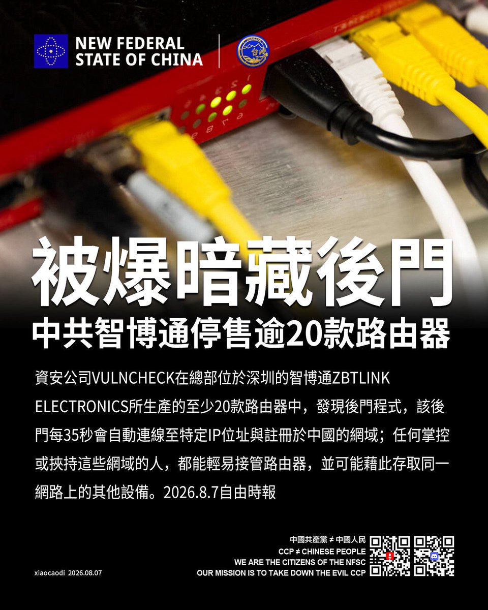 N0000024's tweet photo. 被爆暗藏後門！
中共智博通停售逾20款路由器

資安公司VulnCheck在總部位於深圳的智博通Zbtlink Electronics所生產的至少20款路由器中，發現後門程式，該後門每35秒會自動連線至特定IP位址與註冊於中國的網域；任何掌控或挾持這些網域的人，都能輕易接管路由器，並可能藉此存取同一網路上的其他設備。 https://t.co/4QmzREEAnz