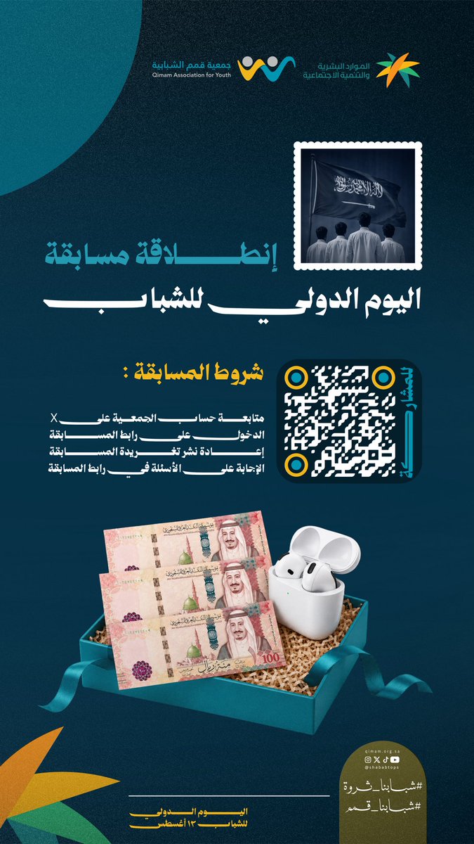 shababtops's tweet photo. 🎉 انطلقت مسابقة #شبابنا_ثروة ..

بمناسبة اليوم الدولي للشباب، تدعوكم جمعية قمم الشبابية للمشاركة في المسابقة، والإجابة عن الأسئلة للدخول في السحب على جوائز قيّمة .. 🎁

شروط المسابقة :
• متابعة حساب جمعية قمم الشبابية على منصة X
• الدخول على رابط المسابقة
• إعادة نشر تغريدة المسابقة
• الإجابة على الأسئلة عبر رابط المسابقة

🔗 رابط المشاركة :
https://t.co/XDI7ImBDTU

📅 السحب وإعلان الفائزين : 11 أغسطس

#شبابنا_ثروة
#شبابنا_قمم