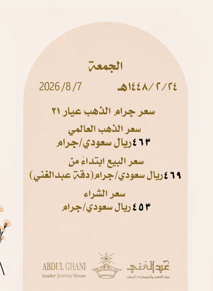 abdulghanigold's tweet photo. سعر الذهب ليوم الخميس 

٢٣ / ٢ / ١٤٤٨ هـ

  #سعر_الذهب #سعر_الذهب_اليوم #عبدالغني_بيت_الذهب #عبدالغني_بيت_الذهب_والمجوهرات_العريق #ذهب_عبدالغني #عبدالغني_للذهب #ذهب #ذهب_ومجوهرات  #abdulghani_house_of_gold https://t.co/9CnGe9tvKY