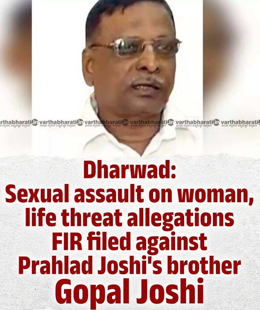 ChekrishnaCk's tweet photo. 🚨 Breaking News 🚨 

FIR registered against Gopal Joshi, the brother of the New Education Minister of India Pralhad Joshi. https://t.co/8MnGofHDUW