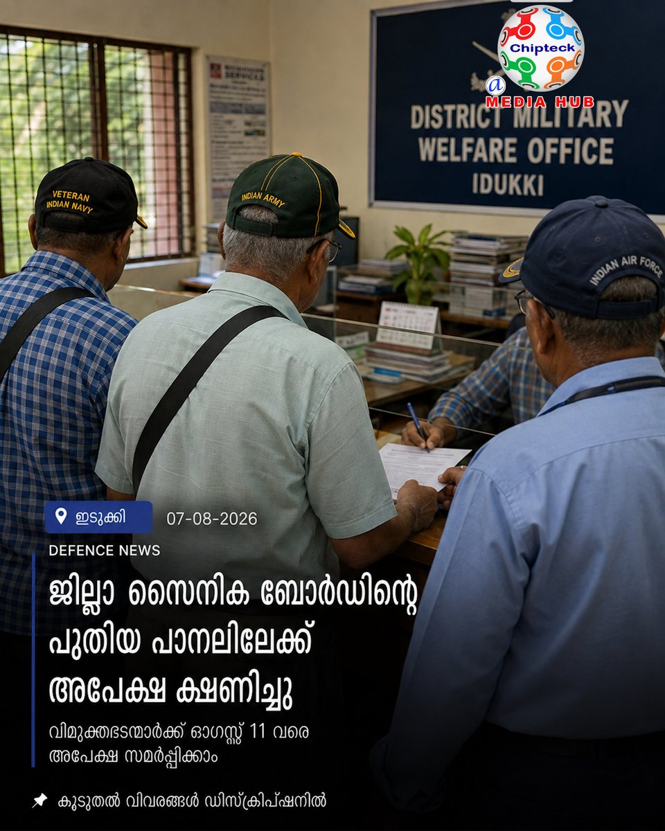 chipteck1's tweet photo. 🇮🇳 Applications invited for the new non-official panel of the Idukki District Sainik Board.

Registered ex-servicemen can submit their consent letter and biodata before August 11, 5 PM.

#Idukki #DefenceNews #ExServicemen https://t.co/28e3Y8Cez2