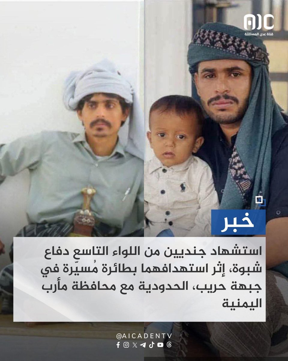 kazeapari's tweet photo. 🚨 استشهاد جنديين من اللواء التاسع دفاع شبوة، إثر استهدافهما بطائرة مُسيّرة في جبهة حريب الحدودية مع محافظة مأرب اليمنية.

رحم الله الشهداء، ونسأل الله الشفاء للجرحى وحفظ الجميع.

#شبوة #مأرب #اليمن #الجنوب_العربي https://t.co/lsS67BsYDP