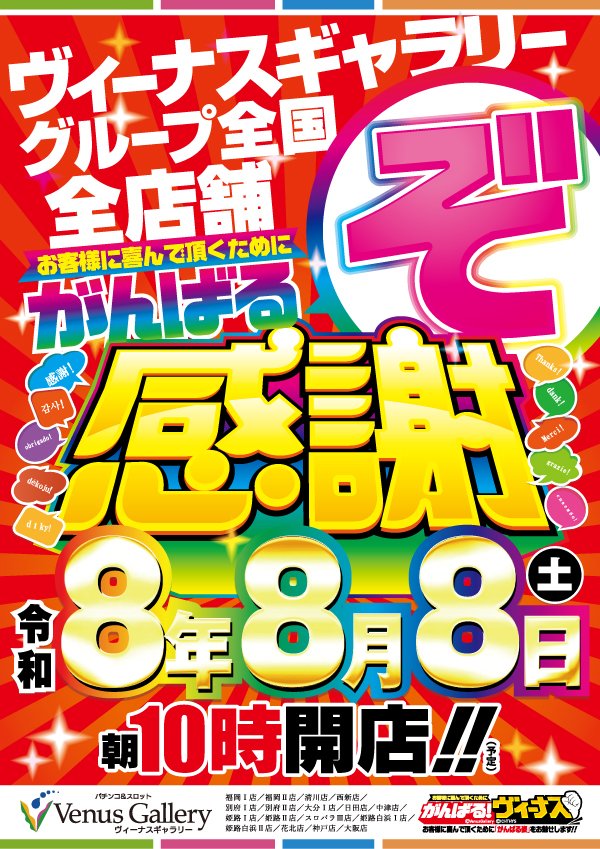 vgnakatsu's tweet photo. 令和８年８月８日
ヴィーナスギャラリー
グループ全店一斉
本日朝１０時オープン！

ご来店お待ちしております⭐

8月は全国のヴィーナスへ‼️
ヴィーナスギャラリー
🎊グループ創業月間🎊
おかげさまで創業52周��✨
🎂Since1974. 8. 11🎂
＃創業月間
＃がんばるヴィーナス
＃ヴィーナスギャラリー https://t.co/SbviY4IkGk