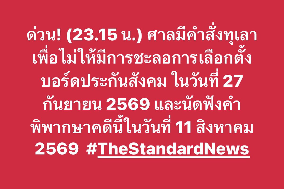 thestandardth's tweet photo. ด่วน! (23.15 น.) ศาลมีคำสั่งทุเลาเพื่อไม่ให้มีการชะลอการเลือกตั้งบอร์ดประกันสังคม ในวันที่ 27 กันยายน 2569 และนัดฟังคำพิพากษาคดีนี้ในวันที่ 11 สิงหาคม 2569 #TheStandardNews https://t.co/X9zeSdVwIr