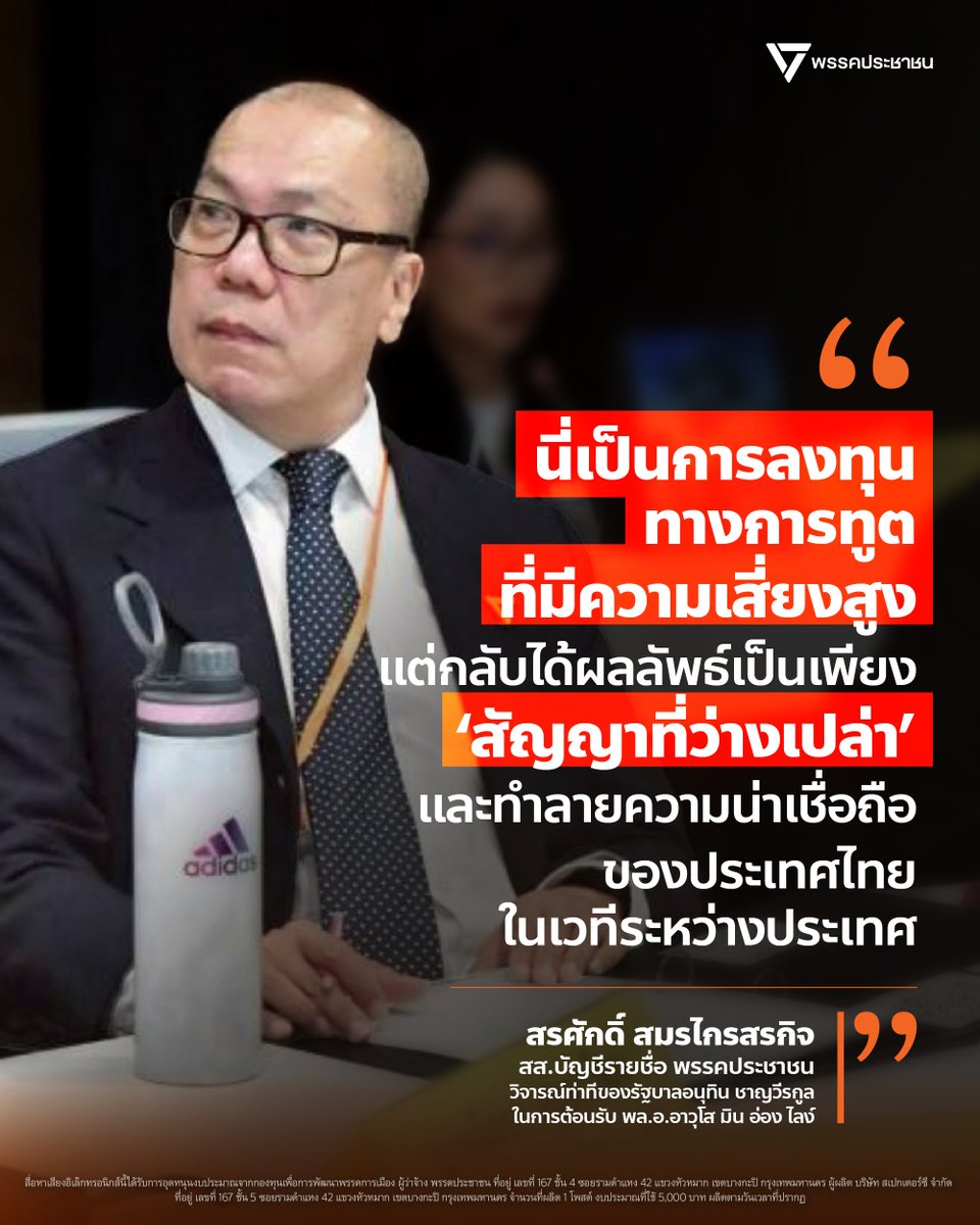 PPLEThai's tweet photo. [ ต้อนรับ มิน อ่อง ไลง์ ยิ่งใหญ่ แต่ไทยเสียความน่าเชื่อถือในเวทีโลก]
.
การต้อนรับ พล.อ.อาวุโส มิน อ่อง ไลง์ อย่างยิ่งใหญ่ตามการมีปฏิสัมพันธ์ทางการทูตอย่างมีจังหวะก้าวตามสถานการณ์ (Calibrated Re-engagement) โดยที่นานาชาติมองว่า นี่เป็นเพียงผู้นำเผด็จการทหารเมียนมาผ่านการเลือกตั้งปี 2568 ที่ไม่โปร่งใส่ ทำให้เห็นข้อบกพร่องของนโยบายนี้อยู่ 3 ข้อ
.
1) นโยบายนี้ตั้งอยู่บนสมมติฐานทางประวัติศาสตร์ที่ว่า กองทัพพม่า (ตัดมาดอว์) คือตัวแทนของชนชาติพม่า (บะหม่า) ซึ่งเป็นประชากรส่วนใหญ่และเป็นผู้กุมอำนาจปกครองรวมถึงอธิปไตยส่วนกลางมาตั้งแต่อดีต จำเป็นต้องประสานผลประโยชน์กับผู้คุมกลไกอำนาจรัฐส่วนกลางในเนปิดอว์เป็นหลัก แต่ปัญหาบริเวณชายแดนไทย-เมียนมามีความซับซ้อนและเกี่ยวข้องกับกลุ่มชาติพันธุ์หลายกลุ่ม
.
2) รัฐบาลไทยกำลังฟอกตัวเผด็จการ การที่รัฐบาลไทยภายใต้การกำกับทิศทางของ สีหศักดิ์ พวงเกตุแก้ว ยอมเปิดประตูรับรอง พล.อ.อาวุโส มิน อ่อง ไลง์ ในฐานะผู้นำรัฐบาลพลเรือน ถือเป็นต้นทุนมหาศาลที่ไทยต้องแลกมาด้วยจุดยืนร่วมของอาเซียนและระเบียบโลก โดยเฉพาะอย่างยิ่งในภาวะที่รัฐสภาเมียนมาเคยมีมติปฏิเสธ ‘ฉันทามติ 5 ข้อ’ (5PC) ของอาเซียนอย่างเป็นทางการ
.
3) สิ่งที่รัฐบาลไทยได้รับจากการเจรจามีเพียงกระดาษเปล่า เห็นได้จากความล้มเหลวในการจัดการวิกฤตสารพิษปนเปื้อนในแม่น้ำกกและแม่น้ำสาย โดยเมียนมาลบสาระสำคัญอย่างการเก็บตัวอย่างน้ำร่วมกัน (Joint Sampling) ออกจากร่างข้อตกลง (TOR) ส่วนปัญหาความมั่นคงวิกฤต ทั้งศูนย์แก๊งคอลเซ็นเตอร์ การค้ามนุษย์ และการพนันออนไลน์ในเขตเศรษฐกิจพิเศษชายแดน (เช่น เมียวดี หรือชเวก๊กโก) ตลอดจนต้นตอสารพิษจากการทำเหมืองแร่ในรัฐฉาน ต่างตกอยู่ภายใต้อิทธิพลของกลุ่มทุนจีนและกองกำลังท้องถิ่น ซึ่งเนปิดอว์เองก็ยอมรับว่าอยู่นอกเหนือการควบคุม
.
“การดำเนินนโยบายเมียนมาในครั้งนี้ ไม่ได้เกิดขึ้นเพียงข้ามคืน แต่เป็นผลจากการวางบทบาททางการทูตเชิงลึกชิ้นแรกๆ ของรัฐบาล อนุทิน ชาญวีรกูล โดยการนำของ สีหศักดิ์ พวงเกตุแก้ว ผลลัพธ์หลังจากนี้ ไม่ว่าจะเป็นระดับความร่วมมือที่เกิดขึ้นจริง ท่าทีของอาเซียน หรือสภาวะแวดล้อมทางยุทธศาสตร์ตามแนวชายแดน จะเป็นบทพิสูจน์สำคัญว่า เดิมพันครั้งใหญ่ของประเทศไทยจะเก็บเกี่ยวผลประโยชน์กลับคืนมาได้ หรือเป็นเพียงความเสี่ยงที่สูญเปล่าในท้ายที่สุด” สรศักดิ์ กล่าว