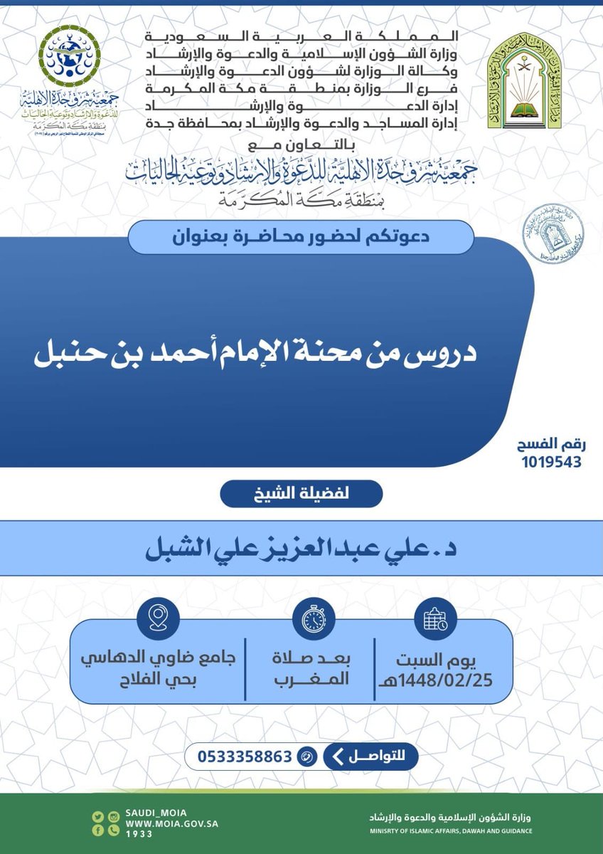 t4ker1's tweet photo. دروس من محنة الإمام أحمد بن حنبل

🎤: د. علي بن عبدالعزيز الشبل

🗓: السبت ٢٥ /٢

⏰️: بعد صلاة المغرب

📌: جامع ضاوي الدهاسي - حي الفلاح https://t.co/J8RW5aZVEE