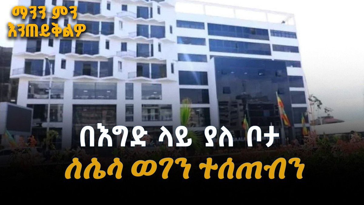 shegerfm's tweet photo. #ማንንምንእንጠይቅልዎ 

በእግድ ላይ ያለ ቦታ ለሌላ ወገን ተሰጠብን - ቦታው በካቢኔ የተሰጣቸው ነው ወረዳው

https://t.co/n5lRJgMlII https://t.co/ITXyWSlTsC