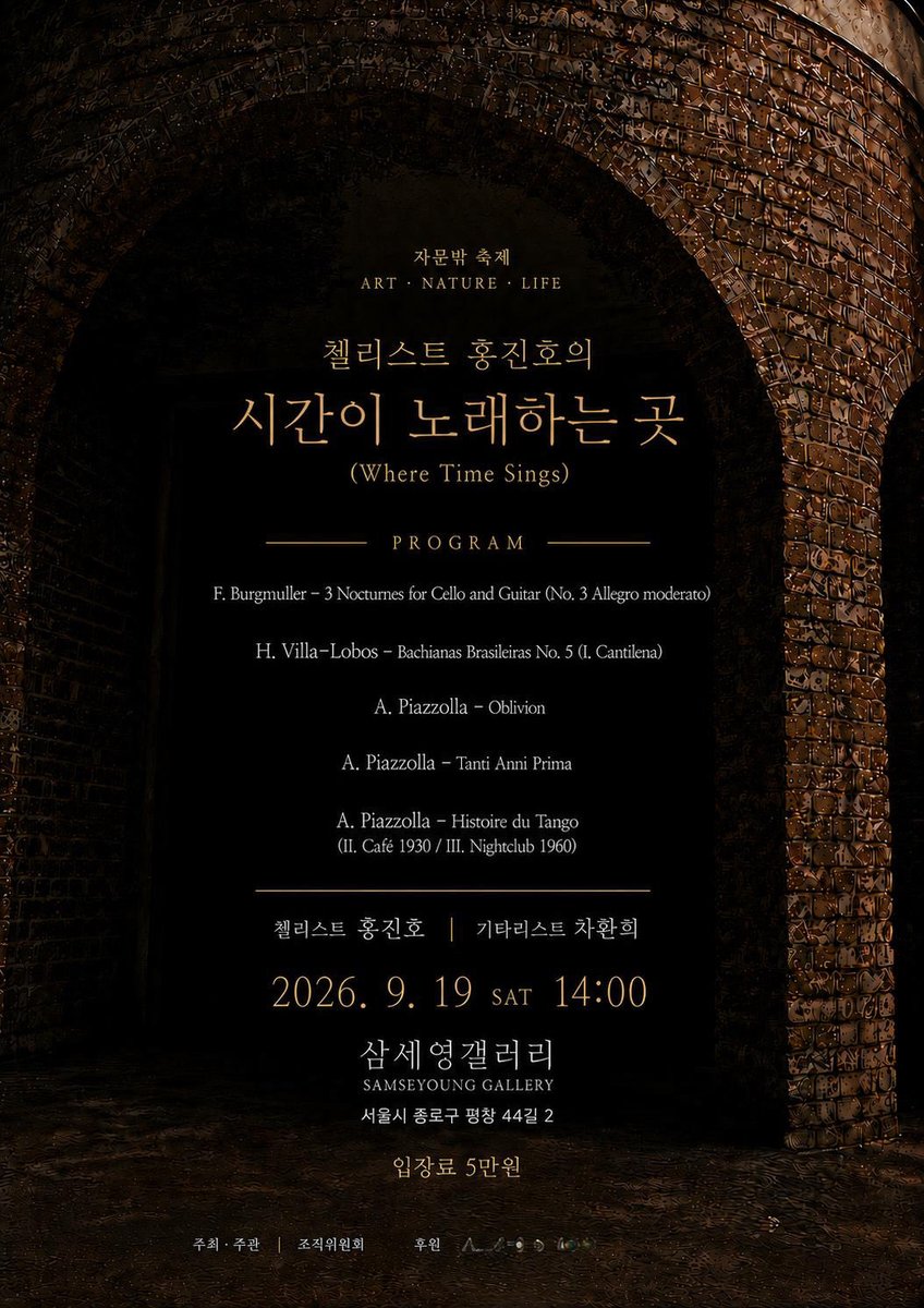 grand_cello's tweet photo. 첼리스트 홍진호의 시간이 노래하는 곳

2026. 9. 19 SAT 14:00
삼세영갤러리
입장료 5만원

*예매링크는 놀티켓에 올라올 예정입니다 https://t.co/gKyyZbPhZ2