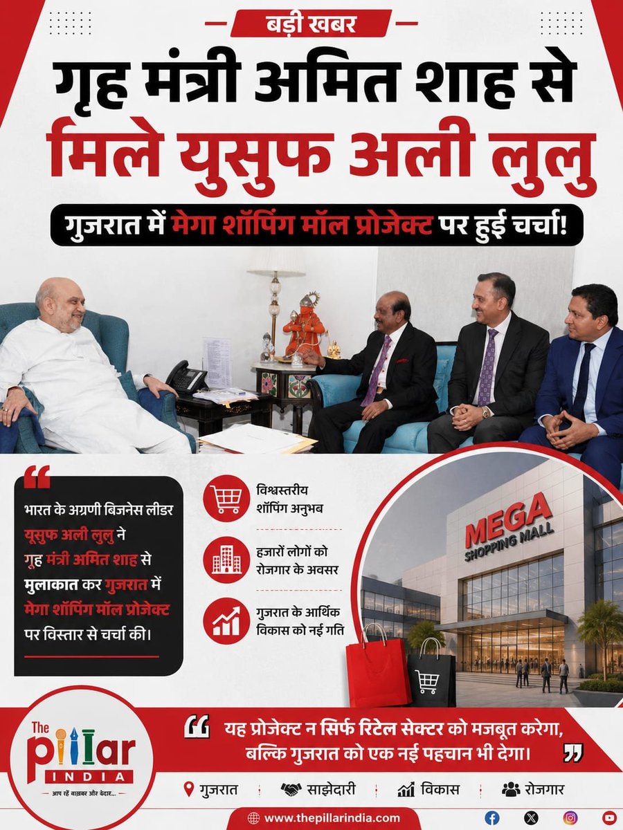 ThePillarIndia's tweet photo. यूसुफ अली ने गृह मंत्री अमित शाह से की मुलाक़ात, गुजरात में नए शॉपिंग मॉल प्रोजेक्ट पर हुई चर्चा!

दुबई स्थित लुलु ग्रुप के चेयरमैन और भारतीय मूल के प्रसिद्ध उद्योगपति यूसुफ अली एम.ए. ने केंद्रीय गृह एवं सहकारिता मंत्री अमित शाह से 6 अगस्त 2026 को नई दिल्ली स्थित उनके आवास पर मुलाक़ात की। बैठक के दौरान यूसुफ अली ने गुजरात के अहमदाबाद और गांधीनगर के बीच चांदखेड़ा में प्रस्तावित अपने नए शॉपिंग मॉल प्रोजेक्ट की विस्तृत जानकारी दी।

यूसुफ अली ने सोशल मीडिया पर जानकारी साझा करते हुए बताया कि अमित शाह ने परियोजना को जल्द सफलतापूर्वक पूरा करने के लिए हरसंभव सहयोग का आश्वासन दिया। उन्होंने इस समर्थन के लिए गृह मंत्री का आभार भी व्यक्त किया।
@AmitShah @AmitShahOffice @Yusuffali_MA #AmitShah #YusufAliLulu