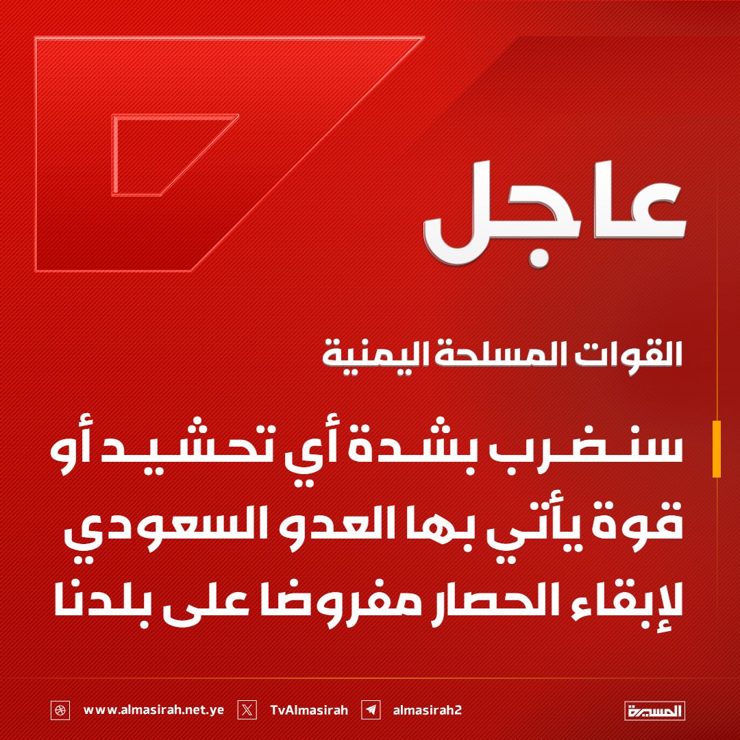 TvAlmasirah's tweet photo. 🔴عاجل🔴
القوات المسلحة اليمنية: سنضرب بشدة أي تحشيد أو قوة يأتي بها العدو السعودي لإبقاء الحصار مفروضا على بلدنا https://t.co/vSXnGV8ElV