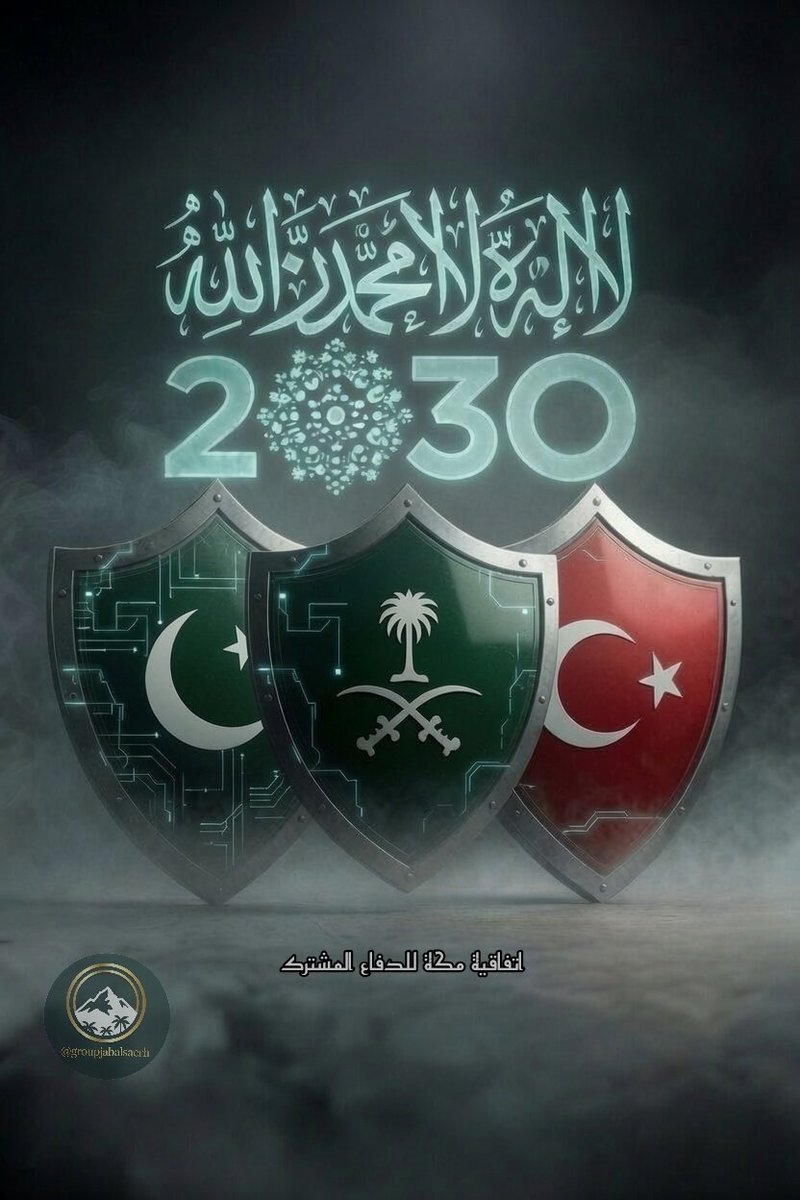 groupjabalsaerh's tweet photo. 1️⃣

🛡 ( #اتفاقيه_مكه_للدفاع_المشترك 
ولادة المحور الجيوسياسي القاري 
وصياغة الردع النووي للرؤية ) 🛡
🇸🇦 🇵🇰 🇹🇷

💡 في أعماق البحار السياسية 
حيث تصنع التحولات الكبرى بعيداً 
عن صخب الغوغاء، يأتي توقيع "اتفاقية 
مكة للدفاع المشترك" اليوم الجمعة 
بين #الرياض وإسلام آباد وأنقرة، ليمثل 
الإعلان الرسمي عن ولادة "المحور 
الإسلامي الناري"، وهو ليس مجرد تحالف 
عس��ري عابر، بل هو انقلاب جيوسياسي 
تاريخي يضع حداً نهائياً لحقبة الابتزاز 
الدولي ويعيد رسم خارطة العالم من 
جــــــــديد. 

💎 لكي نفهم "الدر النفيس" 
خلف هذا الحدث الفارق، يجب أن 
نغوص في دهاليز الاستراتيجيات العميقة 
عبر ثلاثة أبعاد مفاجئة: 
   1). المظلة النووية والدرع 
الصناعي للرؤية: طوال العقد الماضي 
جاهدت قوى إقليمية ودولية (عبر تحريك  
وكلاء الظلام وعصابات الميليشيات) 
لتعطيل "رؤية السعودية 2030" 
ومحاولــــة حصار التمــــدد الاقتصادي 
للمملكــــــــة. 
   🛡 اليوم، تأتي اتفاقية مكة 
لتدمغ الرؤية بـ "درع ردع مرعب"؛ 
دمــــج العمق العسكري والصناعي ال��ركي 
المتطور، مع القــــوة النووية والترسانة 
الباليستيــــة الباكستانية، تحت المظلة 
والشرعيــــة والقيــــادة الماليــــة 
وال��يوسياسية السعودية. 

   ⛔️ هذا يعني 
أن أي محاولة للمساس بمشاريع 
المملكة أو استقرارها، هي صدام مباشر 
مع قــــوة عسكريــــة قاريــــة قوامها 
ملايين الجنود والــــردع النووي 
والتكنولوجي. 

   ✒️ #قروب_جبل_الصايره 

⬇️
