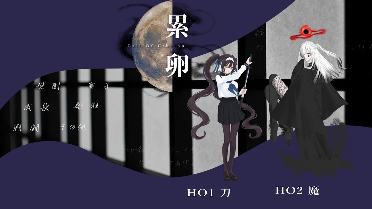 oky_ssm's tweet photo. ❚ CoC『累卵』

KP：おとぎさん

HO1：鳳 小夜┆お粥
HO2：空亡┆ゑびりんごさん

▸両生還
┈ㆍ┈ㆍ┈ㆍ┈ㆍ┈ㆍ
2026.08.02~2026.08.07 https://t.co/oyYfc9DCSW