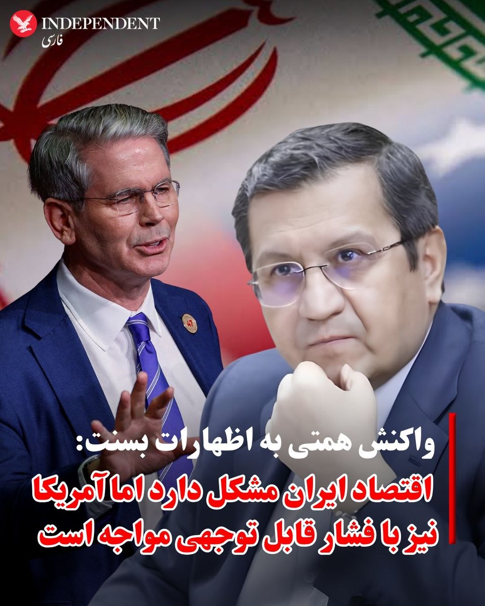 indypersian's tweet photo. عبدالناصر همتی، رئیس کل بانک مرکزی ایران، روز جمعه ۱۶ مردادماه در واکنش به اظهارات اسکات بسنت، وزیر خزانه‌داری آمریکا، گفت که اقتصاد ایران با مشکلات جدی روبه‌رو است، اما اقتصاد آمریکا نیز با فشارها و ریسک‌های قابل توجهی مواجه است.

همتی با اشاره به سخنان اخیر وزیر خزانه‌داری آمریکا درباره احتمال دستیابی تهران و واشنگتن به توافق در روزهای آینده، گفت این اظهارات با مواضع پیشین مقام‌های آمریکایی درباره فروپاشی قریب‌الوقوع اقتصاد ایران در تناقض است.

رئیس کل بانک مرکزی ایران تاکید کرد که جنگ، فشارهای اقتصادی، تورم و بیکاری شرایط دشواری را برای اقتصاد ایران ایجاد کرده، اما این وضعیت با تصویری که پیش‌تر از فروپاشی نزدیک اقتصاد ایران ترسیم می‌شد، تفاوت دارد.

او همچنین با اشاره به تازه‌ترین آمار اشتغال آمریکا گفت اقتصاد این کشور در ماه ژوئیه به طور غیرمنتظره ۲۳ هزار شغل را از دست داده است؛ رخدادی که به گفته او سخنان دونالد ترامپ، رئیس‌جمهوری آمریکا، درباره احیای اقتصاد این کشور را زیر سوال می‌برد و می‌تواند نشانه‌ای از ضعف بازار کار آمریکا باشد.

اسکات بسنت، وزیر خزانه‌داری آمریکا، پیش‌تر گفته بود که بخش بزرگی از توان موشکی و نظامی ایران از بین رفته است. او همچنین گفته بود که فشارهای اقتصادی شدیدی بر ایران وارد شده است.