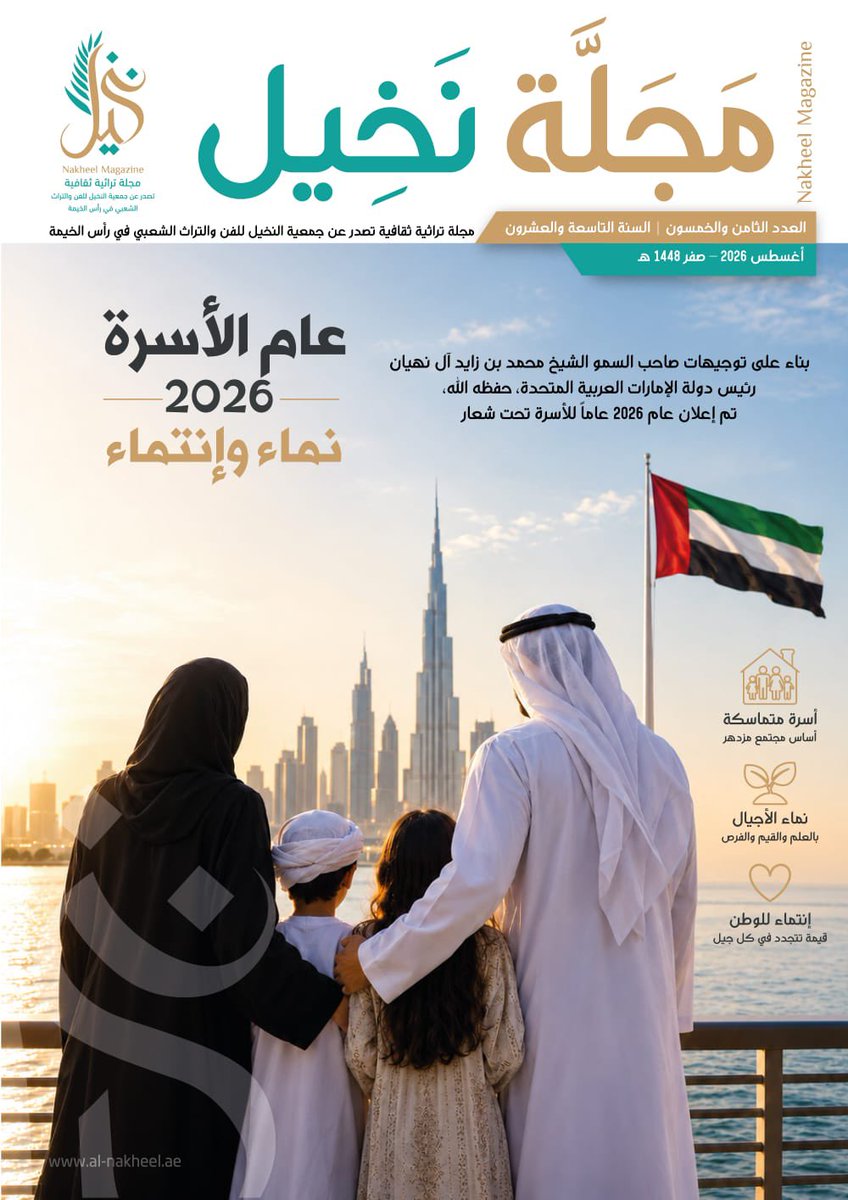 FaisalUAEme's tweet photo. صدور العدد الثامن والخمسون من مجلة نخيل ، مجلة تراثية ثقافية تصدر عن جمعية النخيل للفن والتراث الشعبي. https://t.co/lXauQ8ameP