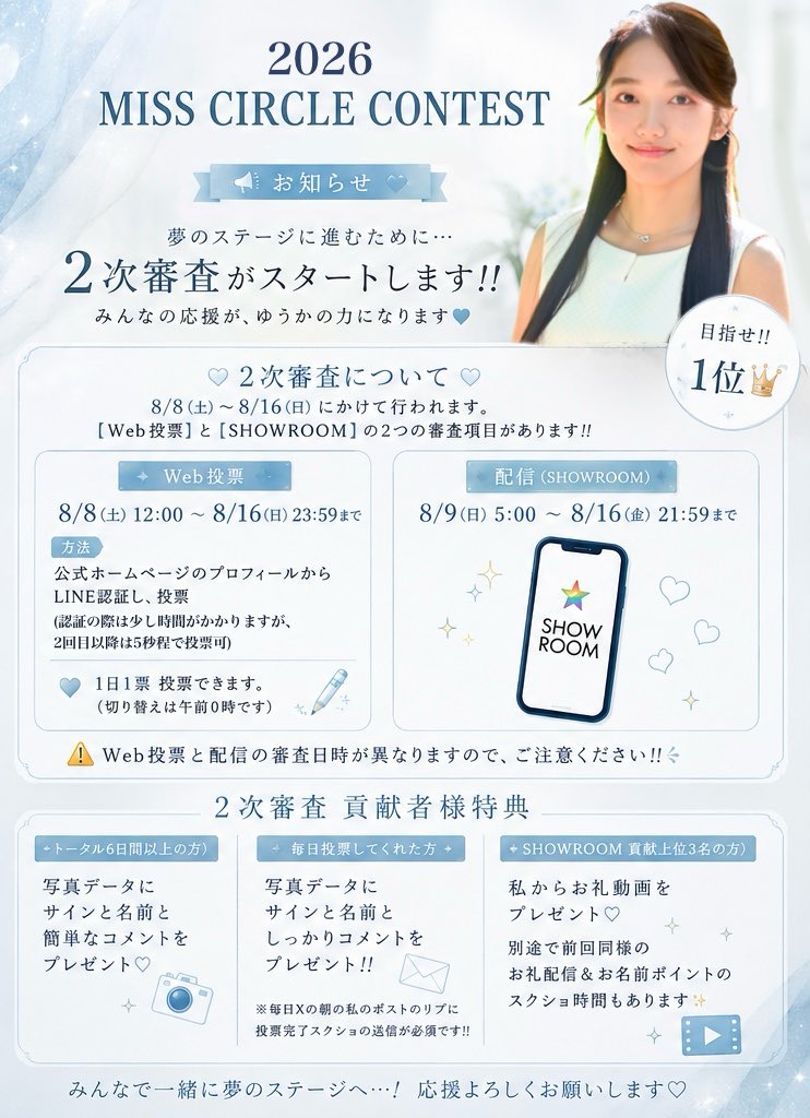 s2ukaa's tweet photo. 【ミスサー2026 2次審査について🎐🫧】

2次審査はSHOWROOMの配信だけでなく『Web投票』が重要になってきます！
皆様の毎日のぽちが大きな力となります✨
特典もあるので是非ご協力お願いします🥹

https://t.co/QwZWQt8Bhp
上記より投票できます👆🏻

#ミスサークルコンテスト #ミスサー2026 #ミスコン https://t.co/WXNUu7bXFF