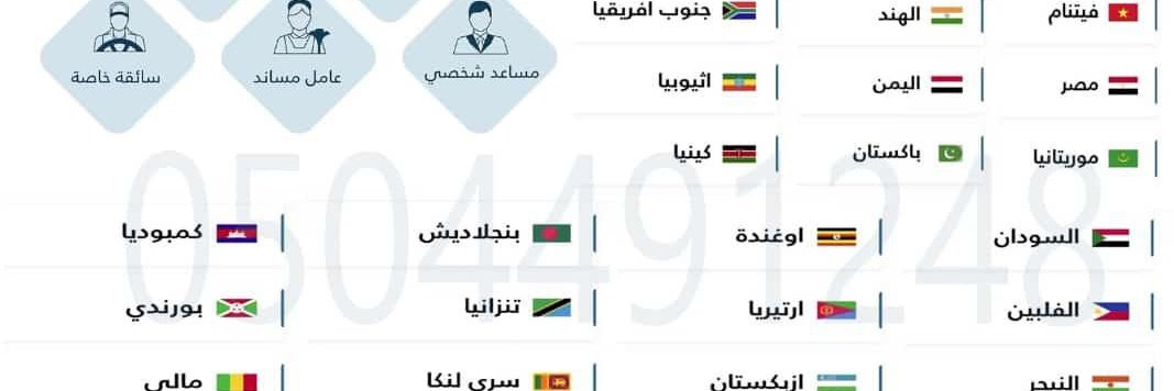 mxzxgv's tweet photo. استخراج تأشيرات عمالة منزلية
.
سائق خاص
سائقة خاصة
.
عامل منزلي
عاملة منزلية 
.   
ممرض منزلي
ممرضة منزلية
وجميع المهن المنزلية   
.
آراء العملاء تحت التغريدة المثبتة
الدفع بعد الانجاز 
للتواصل 👇
رابط مباشر للواتساب 👇
https://t.co/mieNKsTJ40 https://t.co/PnrcCR5673