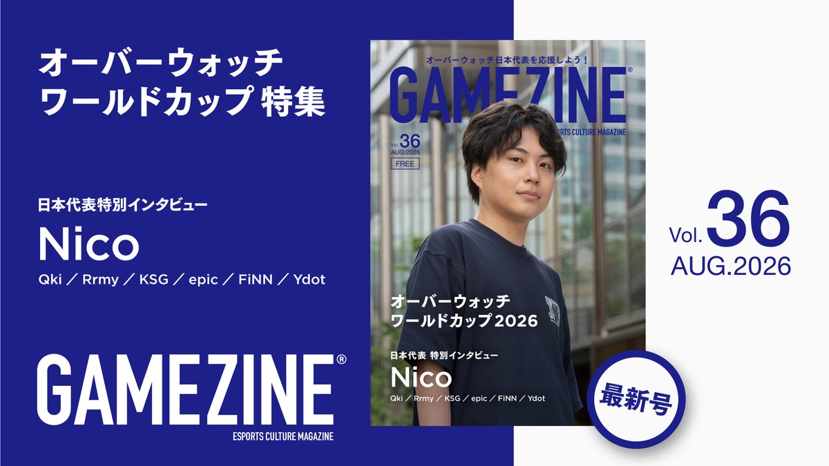 gamezinejp's tweet photo. Esports Culture Magazine
『GAMEZINE Vol.36 オーバーウォッチワールドカップ2026特集』

今回の『GAMEZINE Vol.36』では、『オーバーウォッチ』（@PlayOverwatch）の世界大会、『オーバーウォッチワールドカップ2026』を特集しています。
インタビューには日本代表の7名（Nico選手、Qki選手、Rrmy選手、KSG選手、epic選手、FiNN選手、Ydot選手）をお招きし、世界へ挑む覚悟について語っていただきました。 

配布部数：15,000部
配布店舗：34都道府県 150ヵ所

Contents
🚘"レースゲームの甲子園"『アオハルGP』開催
 冨林勇佑選手 インタビュー

🎮『オーバーウォッチ』とは？

🔍 OWWC2026 大解剖！

🎙️ Nico（日本代表キャプテン）
2度���の"日の丸"を背負い、ベスト8の壁に挑む

🎤Qki / Rrmy / KSG / epic / FiNN / Ydot
世界へ挑む、日本最強の布陣

🤝 日本代表 リレークエスチョン

📘 OWWC2026 注目チーム名鑑