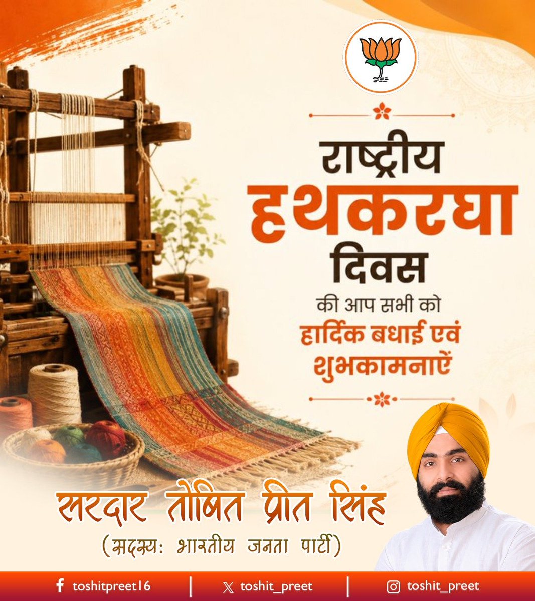 toshit_preet's tweet photo. राष्ट्रीय हथकरघा दिवस की हार्दिक शुभकामनाएँ।
आइए, भारतीय हथकरघा, स्वदेशी शिल्प और हमारे मेहनतकश बुनकरों के सम्मान एवं संरक्षण का संकल्प लें।
@BJP4UP @BJP4India #bjp https://t.co/rHyo8m2zMi