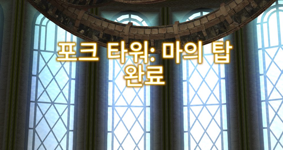FF14_RMoon's tweet photo. [2:08] 님이 마의 탑을 제패한 자: 1단계 업적을 달성했습니다!

걱정했는데 생각보다 안 어려웠고 재밌었다...!!!!! https://t.co/7ObzZoAro0