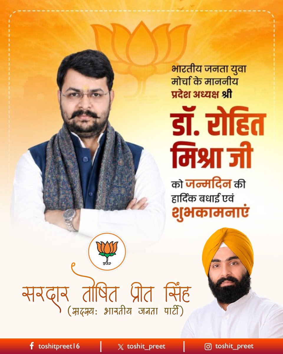 toshit_preet's tweet photo. भारतीय जनता युवा मोर्चा के प्रदेश अध्यक्ष डॉ. रोहित मिश्रा जी को जन्मदिवस की हार्दिक शुभकामनाएँ।
ईश्वर से आपके उत्तम स्वास्थ्य, दीर्घायु एवं सफल नेतृत्व की कामना करता हूँ।
@BJYM #bjp @BJP4UP @BJP4India https://t.co/ti9WL6Ii7Q