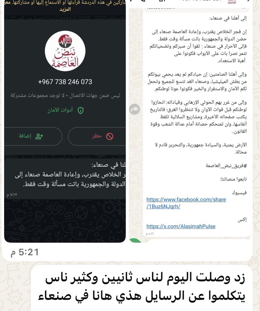 Ahmedmosibly's tweet photo. #عاجل #صنعاء رسائل واتساب تخيف الحوثيين وترعبهم هذي وهي مجرد رسائل  كيف إذا وصلت صواريخ ومدافع الشرعيه 

افادة مصادر من #صنعاء عن وصول رسائل عبر واتساب إلى آلاف الأشخاص في #صنعاء وباقي المناطق المحتله كما هو موضح في الصورة المرفقة.وخلقت ذعرا وخوفا لدى الحوثيين الأرهابيين  ماحدا بهم الى التحذير من الرسائل وتخويف الناس من تداولها كما ورد من صنعاء 

#ابطال_قوات_الطوارئ_اليمنية
#اتفاقيه_مكة_للدفاع_المشترك