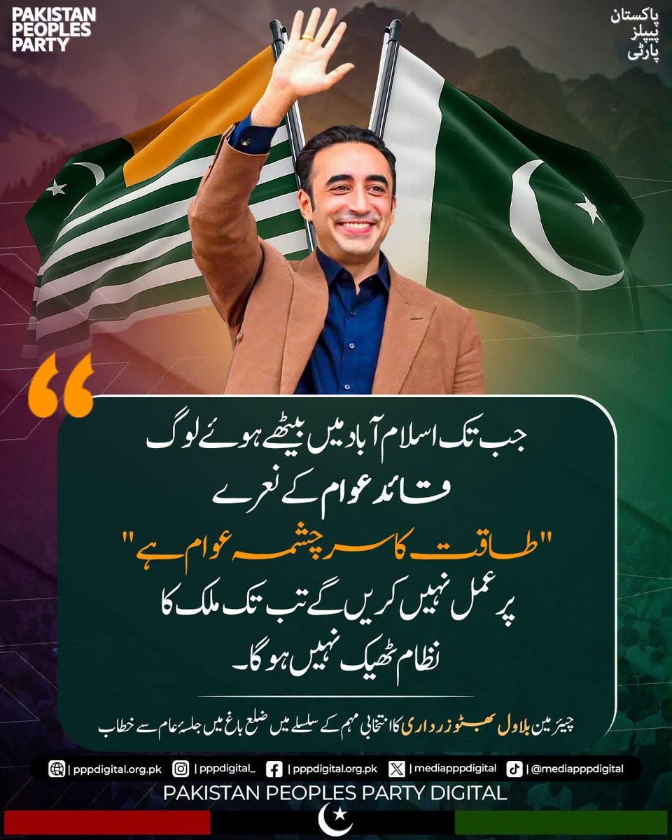 LASpaz's tweet photo. جب تک اسلام آباد میں بیٹھے ہوۓ لوگ قائد عوام کے نعرے "طاقت کا سر چشمہ عوام ہے" پر عمل نہیں کریں گے تب تک ملک کا نظام ٹھیک نہیں ہوگا

 چیئرمین پاکستان پیپلز پارٹی بلاول بھٹو زرداری کا باغ، آزاد کشمیر میں جلسہ عام سے خطاب

#BaghWithBilawal https://t.co/ZAP8nFeeqn