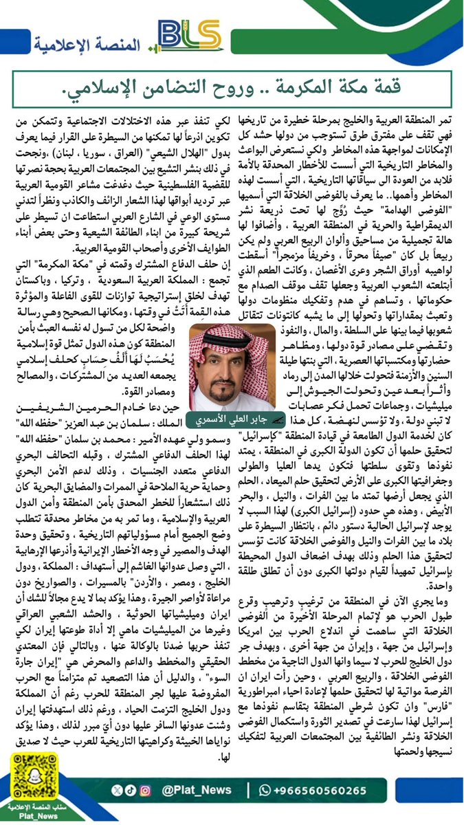 Plat_News's tweet photo. #مقال| 
قمة مكة المكرمة .. وروح التضامن الإسلامي 
✍️ جابر العلي الأسمري 

#المنصة_الإعلامية_BLS https://t.co/szPGbioLW3