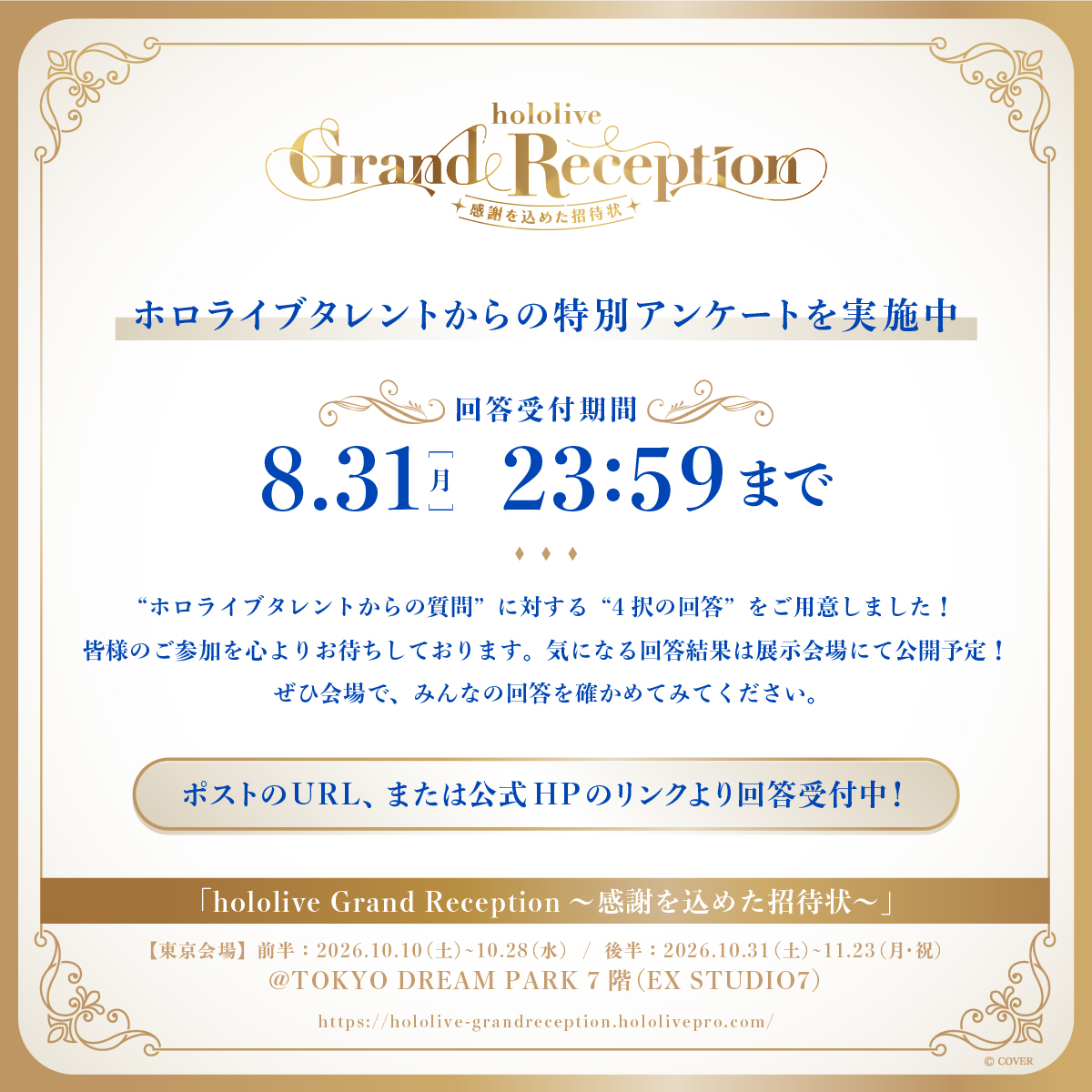 hololive_GrandR's tweet photo. /／
　特別アンケート実施📢
\＼

ホロライブタレントからの質問に答えると
皆様の回答が展示の一部に！

「〇〇さんから誕生日プレゼントをもらえる。何がうれしい？」
「もし〇〇さんに1つだけお願いごとができるなら、どれにする？」
「もし恋愛ゲームがあったら、最後に選ぶルートは？」 などなど…

回答の結果は、展示会場にて公開予定💡
ぜひ会場にお越しの上ご確認ください👀

⏰アンケート受付期間
〜8/31(月)23:59まで

🔽回答はこちら
https://t.co/0hHr4x4T60

🔽特設サイトはこちら
https://t.co/94jkGb52Pf

#ホロライブからの招待状