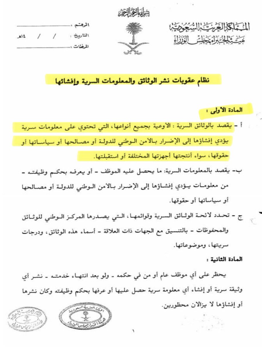 davos30's tweet photo. @Question_Law عرّفت المادة الأولى من نظام عقوبات نشر الوثائق والمعلومات السرية وإفشائها،
 الوثائق السرية بأنها:

الأوعية بجميع أنواعها، التي تحتوي على معلومات سرية يؤدي إفشاؤها إلى الإضرار بالأمن الوطني للدولة أو مصالحها أو سياساتها أو حقوقها، سواء أنتجتها أجهزتها المختلفة أو استقبلتها. https://t.co/4rAcL6kOIh