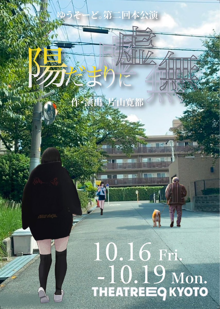 TB_gulliver's tweet photo. ゆうそーど。第二回本公演
『陽だまりに虚無』
 作・演出　片山寛都 
🗓️ ┋日時┋ 2026年　
10月16日(金)19:30
10月17日(土)13:00/18:00
10月18日(日)13:00/18:00
10月19日(月)13:00

👇　┋ご予約フォーム┋
https://t.co/EQBYNDlnG2 https://t.co/x8odNvpt2p