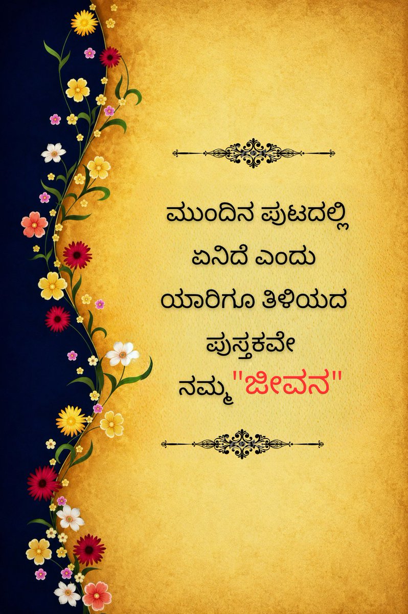 SVPatil_31's tweet photo. ಬದುಕು ಅನಿರೀಕ್ಷಿತ ತಿರುವುಗಳ ಪುಸ್ತಕ.  ಪ್ರತಿಯೊಂದು ಪುಟದಲ್ಲೂ ಹೊಸ ಪಾಠ, ಹೊಸ ಅನುಭವ. ಮುಂದೆ ಏನಿದೆಯೋ ಅರಿಯುವ ಕುತೂಹಲವೇ ಜೀವನ...

 #Kannada #ThoughtOfTheDay https://t.co/GN2JNy91x4