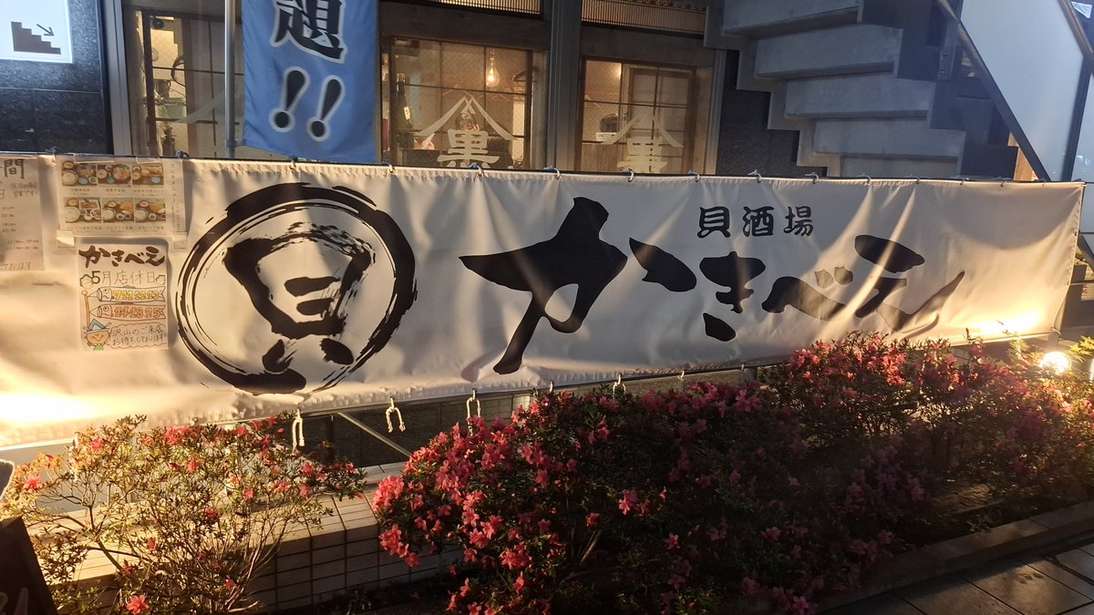 SHIMURA_BEST's tweet photo. 貝酒場 「かきべえ」で５種類の牡蠣を食べ比べてみました😊

生牡蠣 やはり美味い‼️

 #貝酒場かきべえ
 #赤羽
 #生牡蠣 https://t.co/t1K3UcVfdt