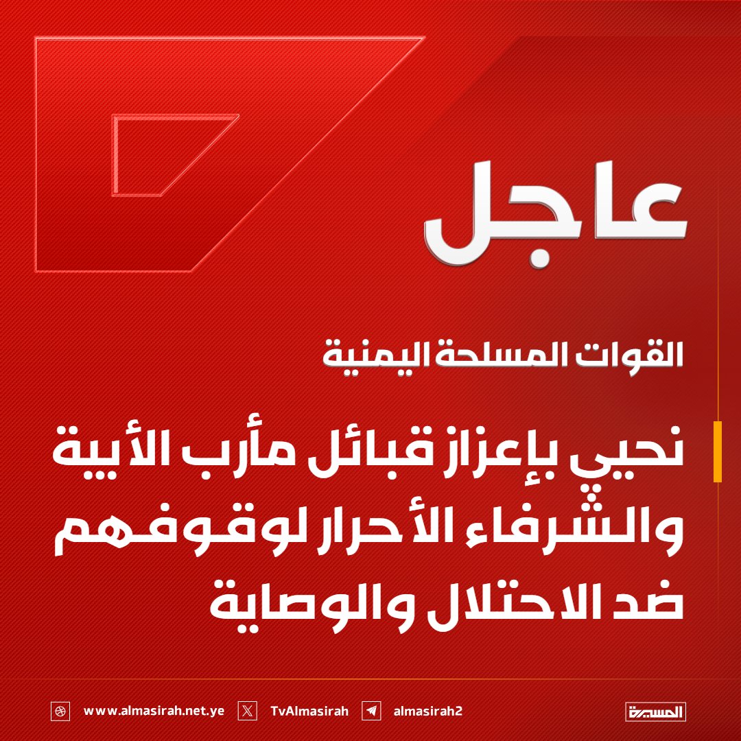 TvAlmasirah's tweet photo. 🔴عاجل🔴
القوات المسلحة اليمنية: نحيي بإعزاز قبائل #مأرب الأبية والشرفاء الأحرار لوقوفهم ضد الاحتلال والوصاية https://t.co/BCfy3JU5bK