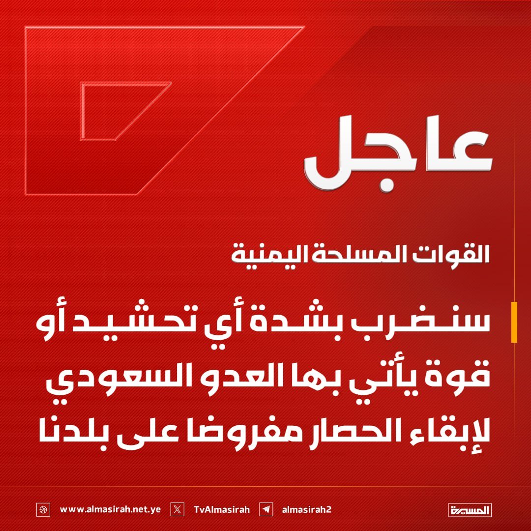 Nasr_Amer1's tweet photo. عااااااااااجل

القوات المسلحة اليمنية: سنضرب بشدة أي تحشيد أو قوة يأتي بها العدو السعودي لإبقاء الحصار مفروضا على بلدنا https://t.co/pmeMSgEDM1