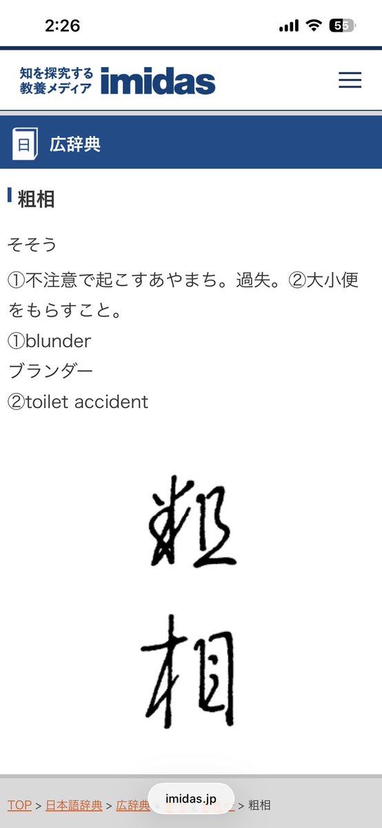 dedesu_'s tweet photo. @nekoutaT この時間帯に粗相の意味改めて調べると、突然出てくる②がじわじわくる https://t.co/JwtJInIRpD