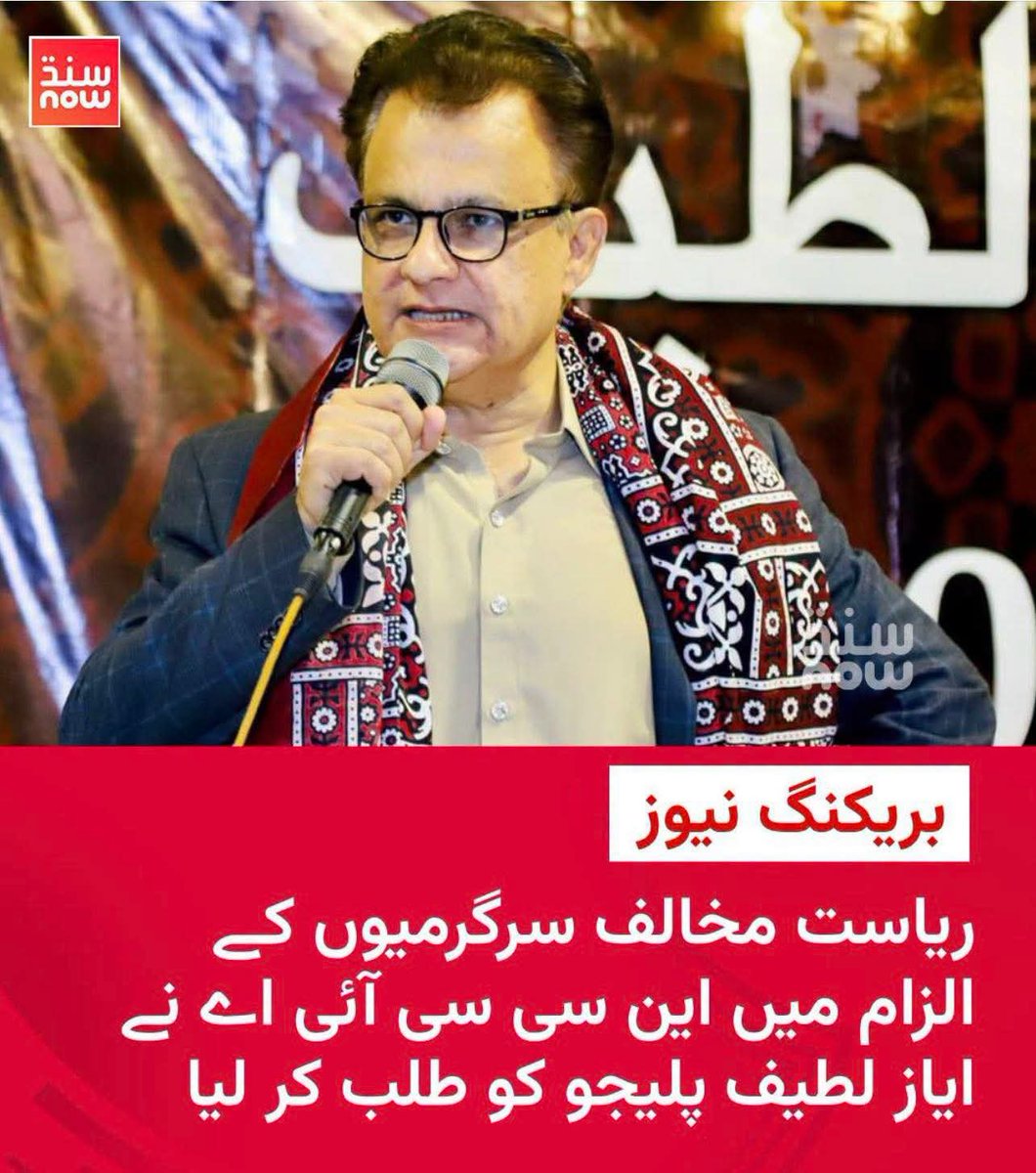 sochjawan's tweet photo. اياز لطيف پليجي واقعي سنڌ ۾ نئين صوبي واري سازش خلاف هڪ دبنگ انٽري ڏني آهي، ۽ ان دبنگ انٽري تي سائبر ڪرائم انويسٽيگيشن ايجنسي طرفان اياز لطيف پليجي خلاف پيار جو پهريون خط موڪليو ويو آهي... اڃا ته شروعات آ... تون ڪنهن ڪنهن کي خاموش ڪندين، اعلان هزارين هڪ مان نه رڳو https://t.co/6YKzh1f7NZ