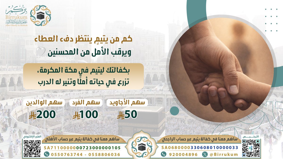 AlmajdChannels's tweet photo. في أحب البقاع إلى الله 🕋
يمكن لعطائك أن يصنع حياةً كاملة

اكفل يتيمًا بمكة المكرمة 💰
واجعل لك باباً من الأجر لا ينقطع

المتحر الإلكتروني للتبرع السريع⏬ 
https://t.co/RAD860YOYU
▪️ مصرف الراجحي SA0680000330608010000033
▪️ البنك الأهلي SA7110000000723000000105
@Birrukum #بركم_مكة
