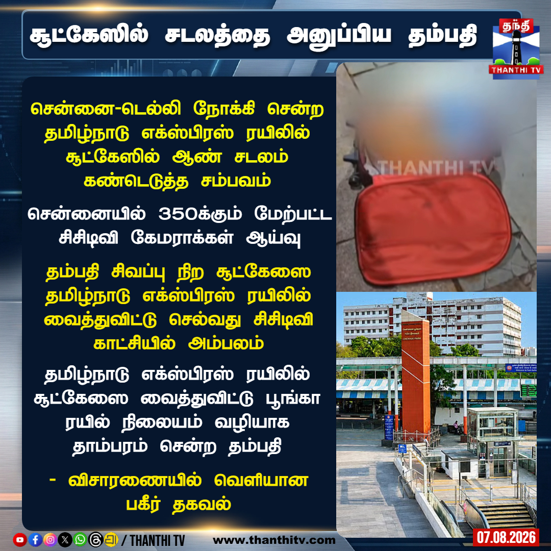 ThanthiTV's tweet photo. #Breaking சூட்கேஸில் சடலத்தை அனுப்பிய தம்பதி

சென்னை-டெல்லி நோக்கி சென்ற தமிழ்நாடு எக்ஸ்பிரஸ் ரயிலில் சூட்கேஸில் ஆண் சடலம் கண்டெடுத்த சம்பவம்

சென்னையில் 350க்கும் மேற்பட்ட சிசிடிவி கேமராக்கள் ஆய்வு

தம்பதி சிவப்பு நிற சூட்கேஸை தமிழ்நாடு எக்ஸ்பிரஸ் ரயிலில் வைத்துவிட்டு செல்வது சிசிடிவி காட்சியில் அம்பலம்

தமிழ்நாடு எக்ஸ்பிரஸ் ரயிலில் சூட்கேஸை வைத்துவிட்டு பூங்கா ரயில் நிலையம் வழியாக தாம்பரம் சென்ற தம்பதி
- விசாரணையில் வெளியான பகீர் தகவல்

#Chennai #train #crime #TNPolice #thanthitv