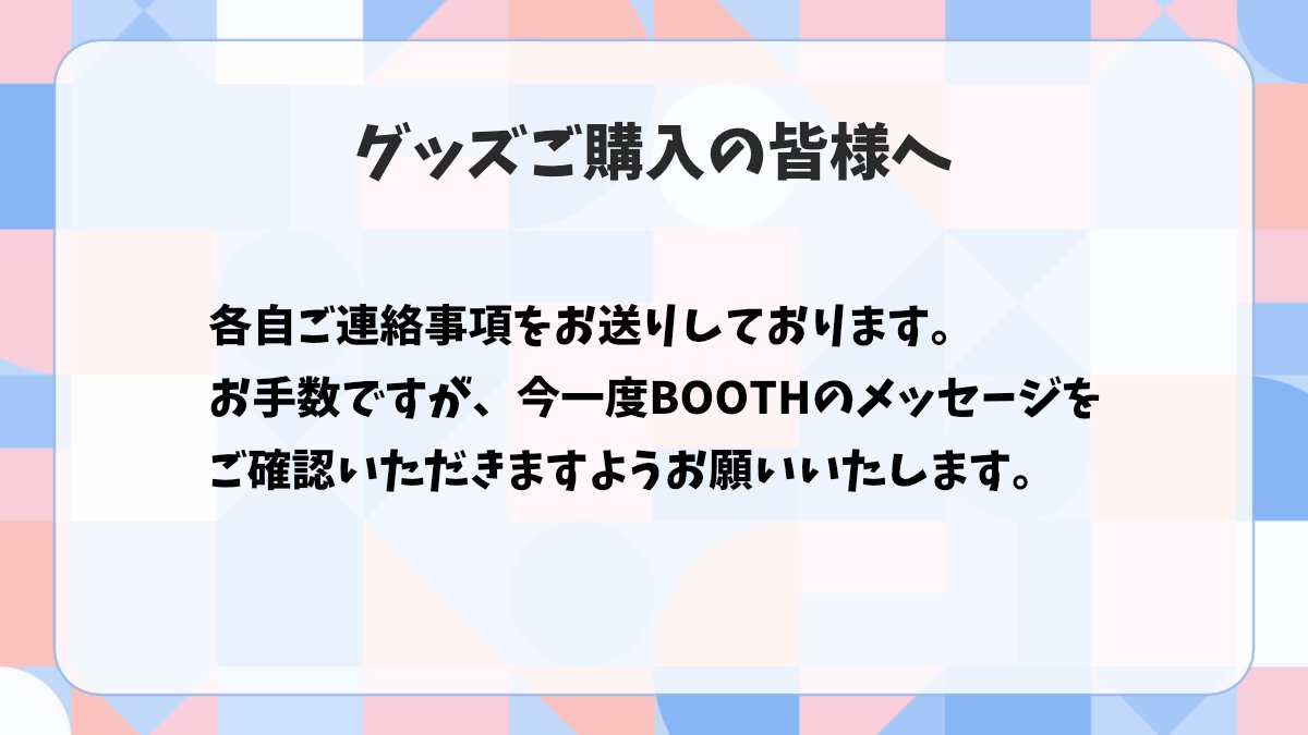 solifflune's tweet photo. 【グッズご購入の皆様へ】

各自ご連絡事項をBOOTHのメッセージにてお送りしております。

お手数ですが、今一度ご確認をお願いいたします🙇 https://t.co/tf1q4e3lJC