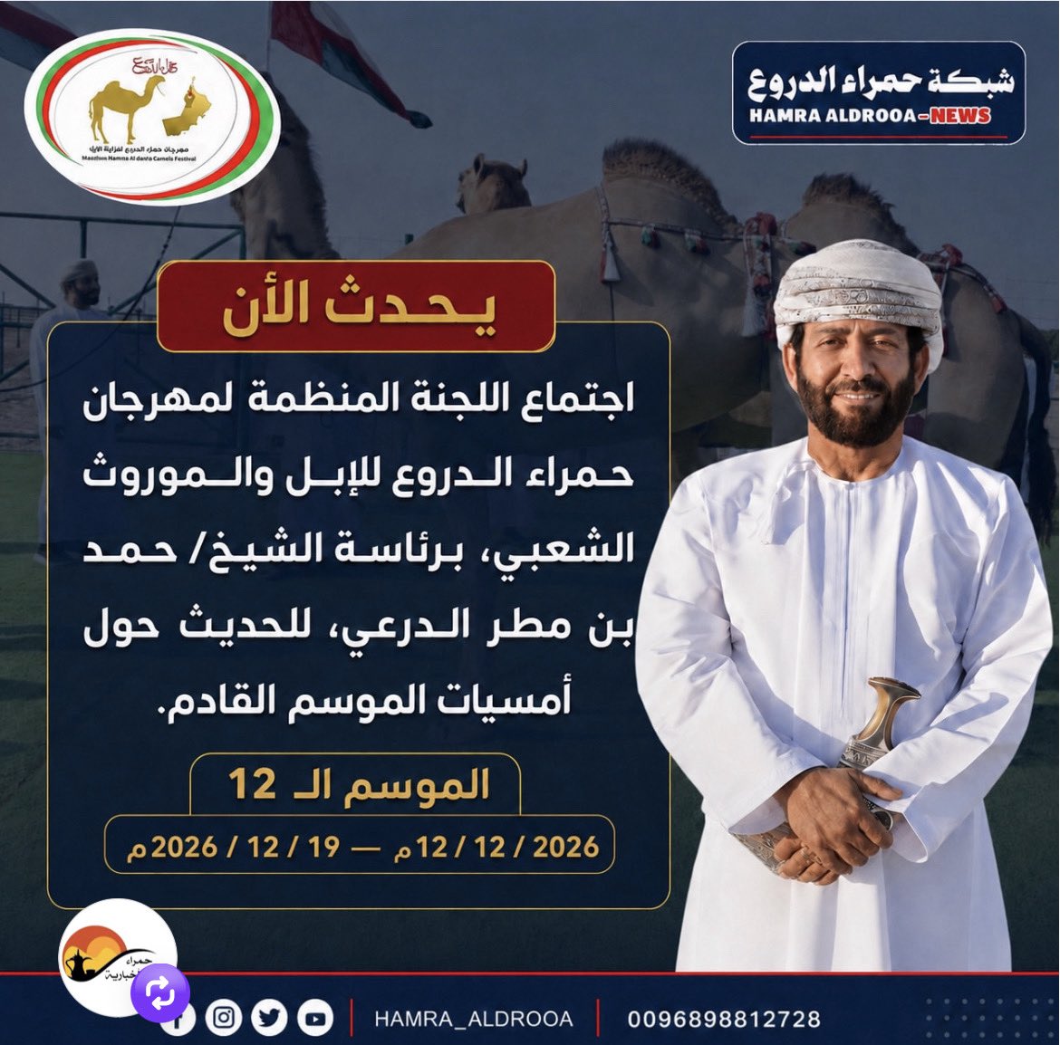 HamraAldrooa's tweet photo. اجتماع اللجنة المنظمة لمهرجان حمراء الدروع للإبل والموروث الشعبي، برئاسة الشيخ/ حمد بن مطر الدرعي  للحديث حول أمسيات الموسم القادم، وجدير بالذكر ينطلق الموسم الـ 12 في 12 / 12 / 2026م الى 19 / 12 / 2026م. https://t.co/DLmbC6hszW