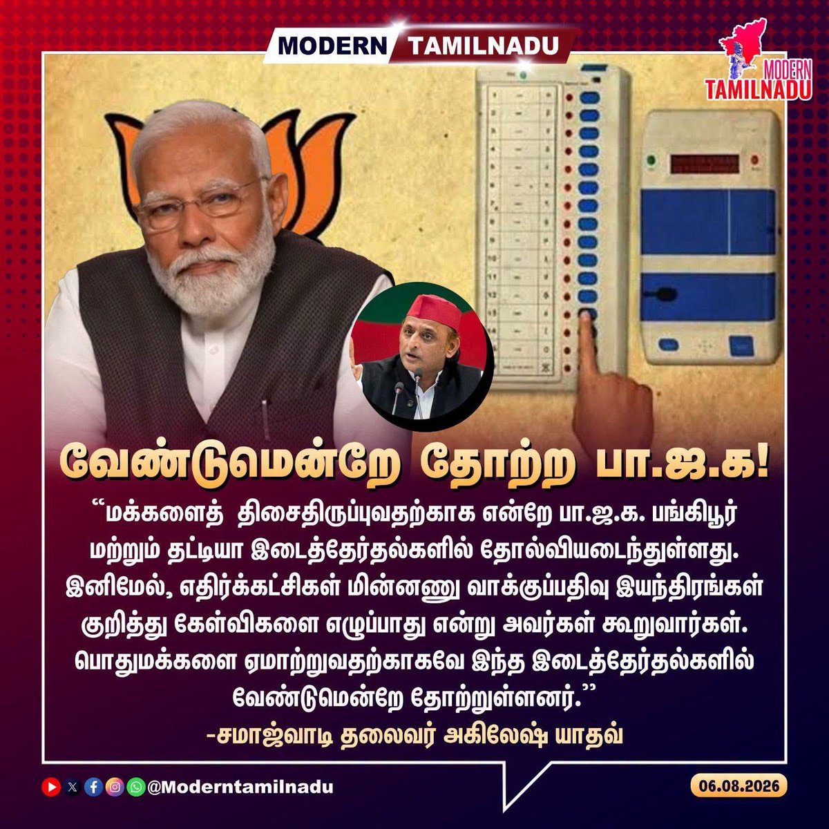 suryaxavier1's tweet photo. தேர்தல் முடிவு வந்த அன்றே இதை எழுத வேண்டுமென்று நினைத்தேன்.
அகிலேஷ் சொல்வது தான் உண்மை.

பொது தேர்தல்களில் வாக்கு இயந்திரம் மூலம் மோசடி செய்து வெற்றி பெறுவது.
அது கேள்விக்குள்ளாகும் போது
இடைத்தேர்தல்களில் தோற்பது போல் தோற்று, முந்தைய தவறுகளை மக்களிடமிருந்து மடை மாற்றி வாக்கு இயந்திர தேர்தலை நம்ப வைப்பது.

தமிழ்நாட்டில் நடைபெற்ற தேர்தலில் நடிகனின் கட்சி வாக்கு இயந்திரம் மூலம் பாஜகவால் அமர வைக்கப்பட்டுள்ள ஒரு ஏற்பாடு தான்.
பாஜகவின் புராக்சி அரசே நடிகனின் தற்போதைய அரசு.

இங்கு இடைத்தேர்தல் நடக்காமல் இருப்பதற்கு ஒரே காரணம் தான்.
திமுகவையோ, நடிகனின் கட்சியையோ தற்போது வெற்றி பெற வைக்க வாக்கு இயந்திரத்தில் செட்டப் செய்ய விருப்பமில்லை.

இவர்கள் இருவர் தவிர ஒரு செட்அப் உருவாகும் வரை இங்கு இடைத்தேர்தல் நடக்காது.