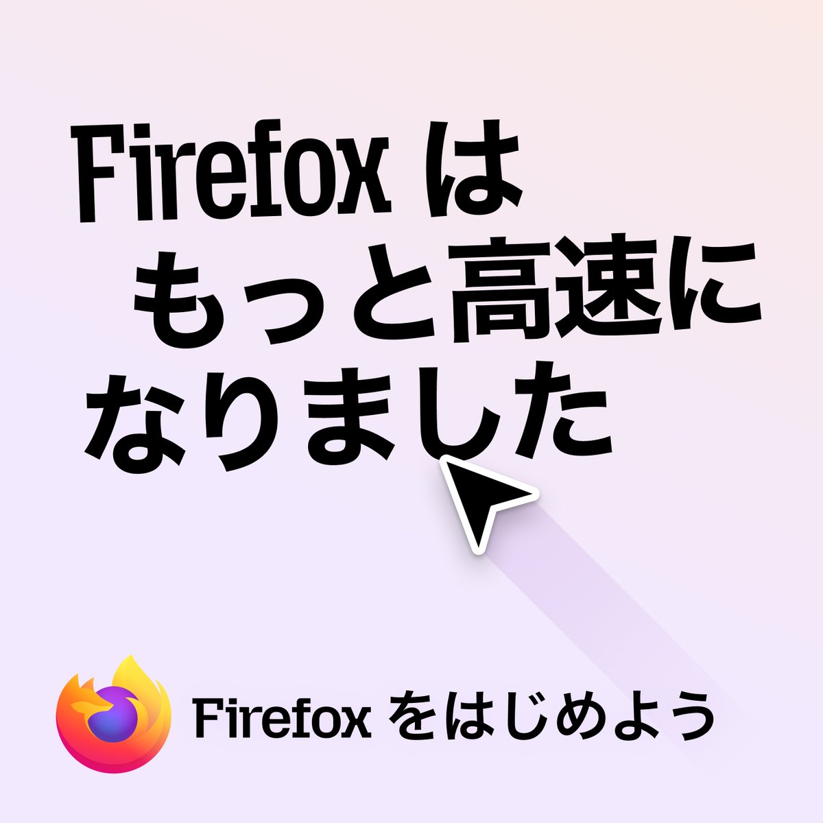 firefox's tweet photo. Firefox はもっと高速になりました。ネットで無駄に過ごす時間を減らせます。