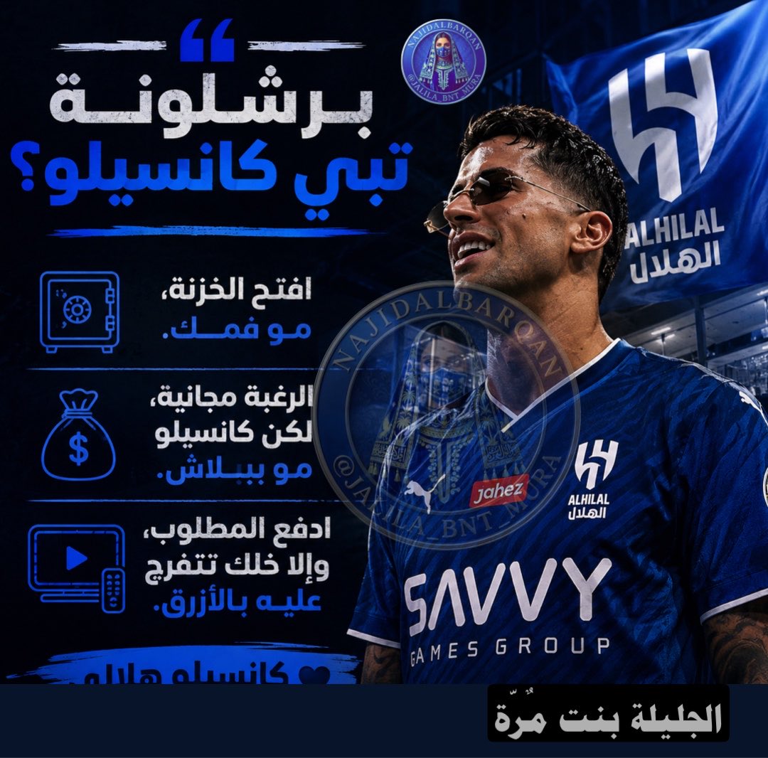 Jalila_bnt_Mura's tweet photo. يا برشلونة الرغبات ببلاش، لكن نجومنا لهم ثمن. ادفع الكاش وإلا خلك بالمدرج. كل يوم طالعين بخبر "#برشلونة_يريد".. #الهلال مو جمعية خيرية، وكانسيلو مو إعارة مفتوحة!
وإذا حالتكم صعبة وما تقدرون تدفعون، أنا مستعدة أتبرع لكم بحق اشتراك سنة كاملة في قناة #ثمانبه .. بس عشان تقعدون تتفرجون عليه بالأزرق والأبيض وهو يصول ويجول مع #الزعيم 💙🤫😎.
 #الهلال_الفيصلي  #دوري_روشن_السعودي #نجد_محمد