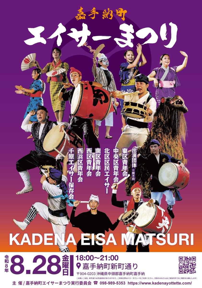 gogokadena's tweet photo. 今年も嘉手納町でエイサーまつり開催!!嘉手納町新町通り全体が会場となり夜空にエイサーの音色が鳴り響く。至近距離で演舞を見られることが特徴のひとつで躍動感たっぷりで大迫力のエイサーを、ぜひ間近で見て楽しもう。

嘉手納町エイサーまつり
@嘉手納町新町通り
2026年8月28日(金) 18:00〜21:00 https://t.co/emIsndqEVV