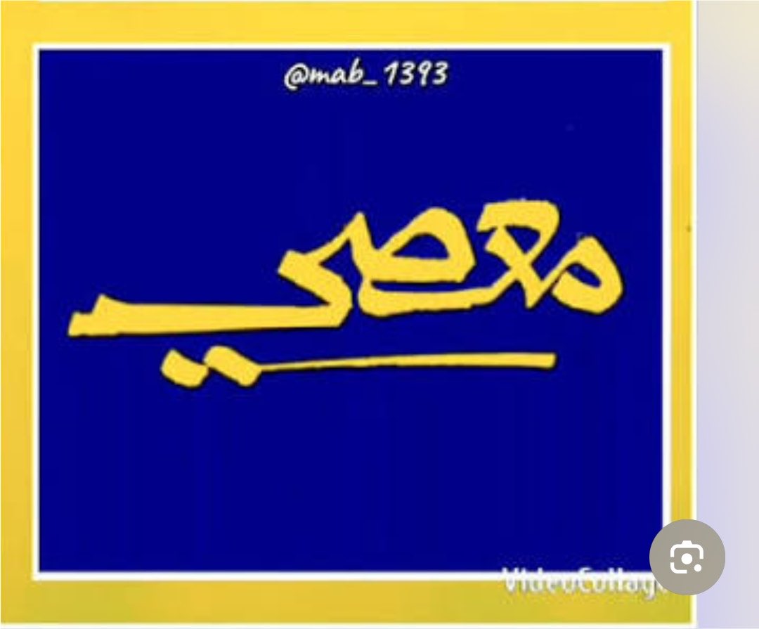 alshabrmimj's tweet photo. هذي من أبكتهم وجعلتهم يتجرعون المرارة والعلقم ويلطمون ليل نهار
لازالو ياناولون المهدئات وحبوب الضغط والسبب #معصي 
👇👇👇👇👇👇👇👇👇👇 https://t.co/MADbFJO6P2