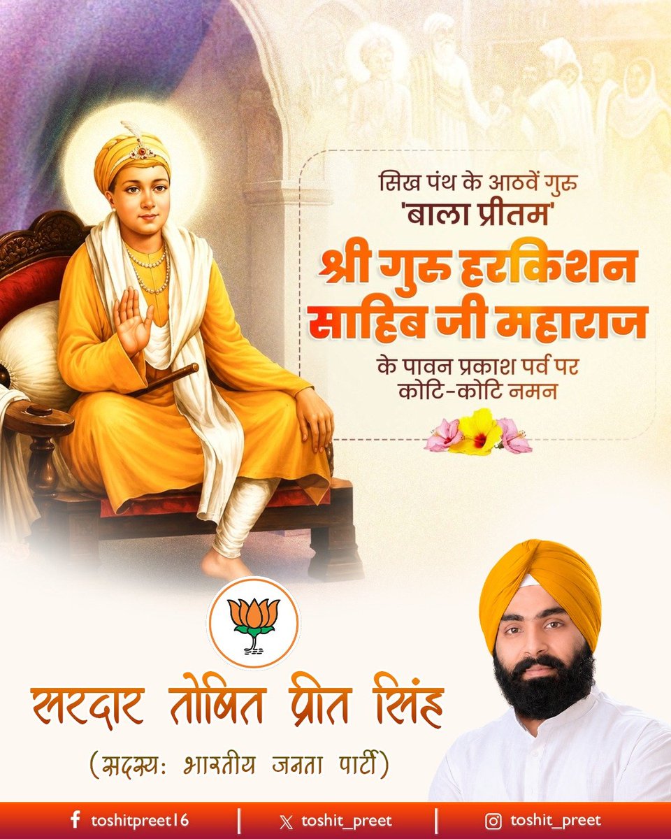 toshit_preet's tweet photo. श्री गुरु हरिकृष्ण साहिब जी महाराज के पावन प्रकाश पर्व की हार्दिक शुभकामनाएँ।
उनका करुणा, सेवा और मानवता का संदेश हम सभी को सदैव प्रेरित करता रहे।
@BJP4UP @BJP4UP #bjp https://t.co/0KWNjAVID3