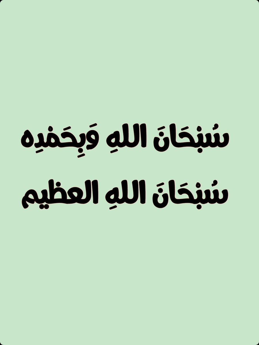 2QQQS's tweet photo. سبحان الله وبحمده سبحان الله العظيم https://t.co/QiK4CkFRYt