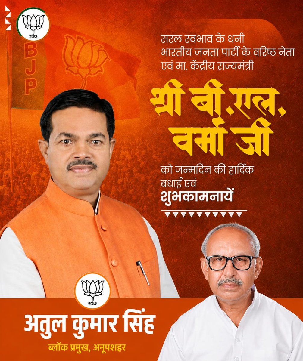 AtulKumarS46101's tweet photo. भारतीय जनता पार्टी के वरिष्ठ नेता एवं माननीय केंद्रीय राज्य मंत्री श्री बी. एल. वर्मा जी को जन्मदिन की हार्दिक बधाई एवं अनंत शुभकामनाएँ।

अतुल कुमार सिंह
ब्लॉक प्रमुख, अनूपशहर https://t.co/ObgdNW4YNZ