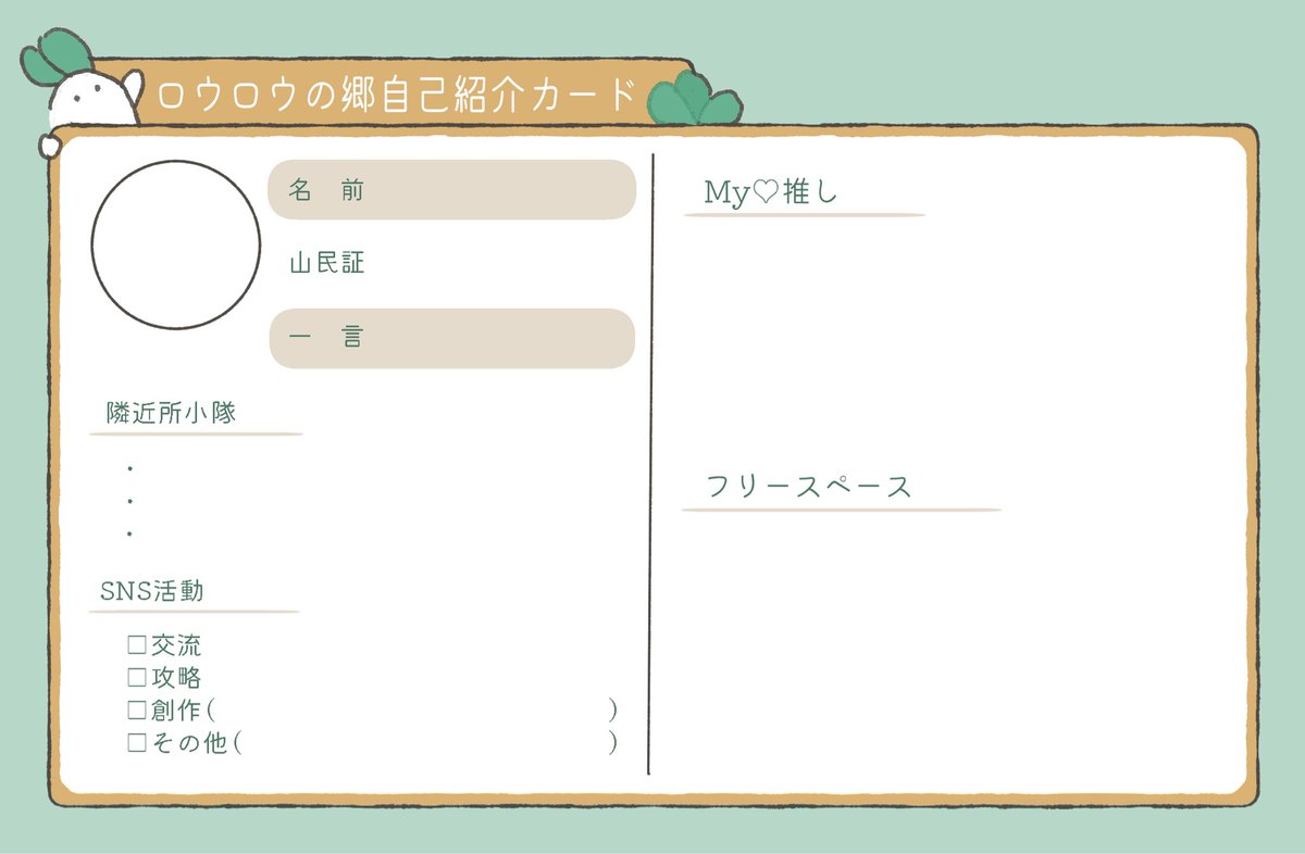 sweets_como's tweet photo. こんなものを作ってみました。
ご自由にどうぞ♡♡
（山民証の情報欄デザイン風です）

 #ロウロウの郷 https://t.co/9ASpLiNT5f