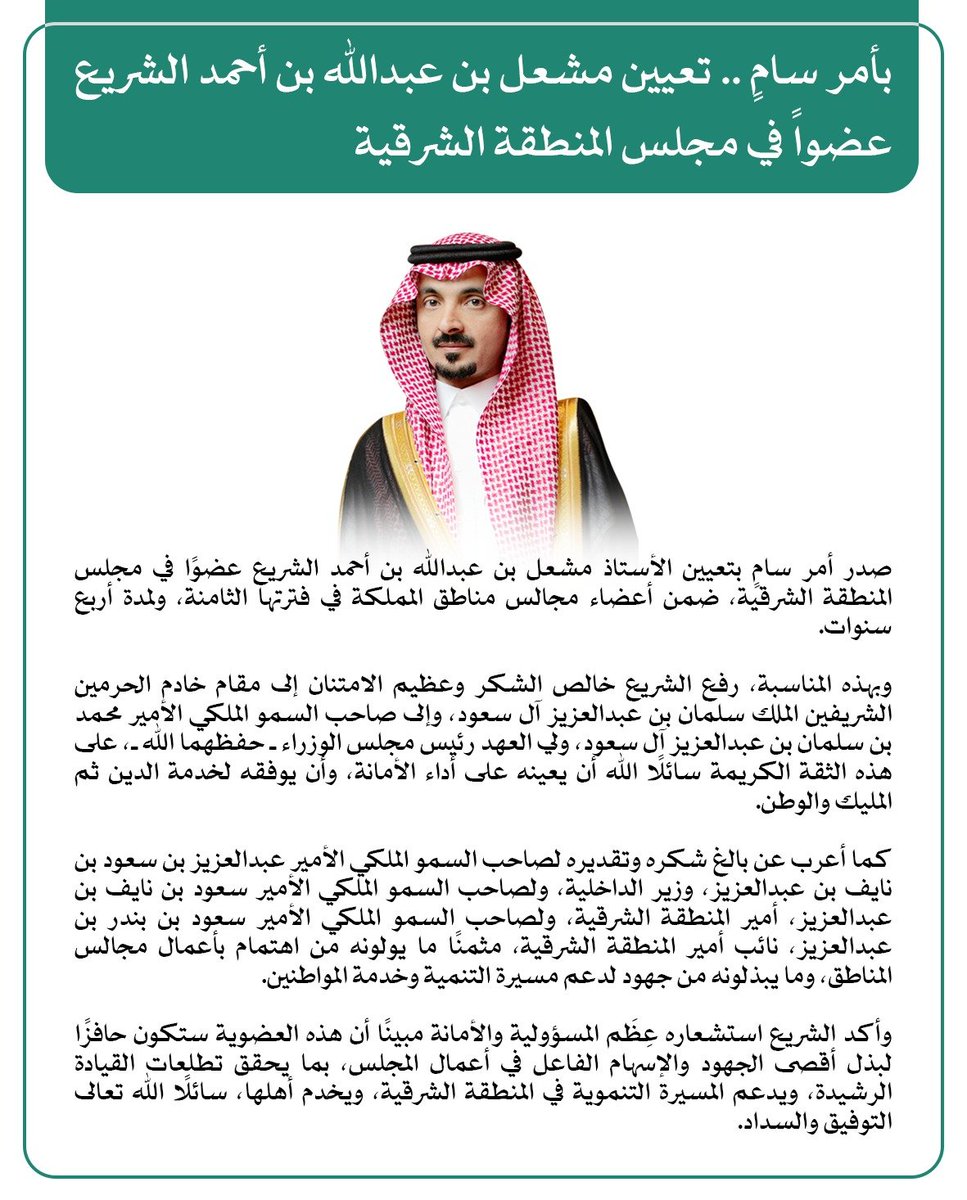 Wbholding's tweet photo. "مشعل الشريع" يرفع الشكر للقيادة بمناسبة صدور  الأمر السامي بتعيينه عضوًا في مجلس المنطقة الشرقية. https://t.co/ekfeAvx5X5